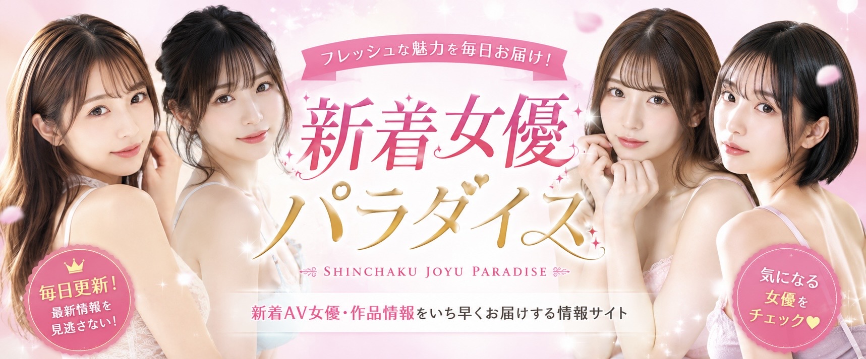 新着女優パラダイス